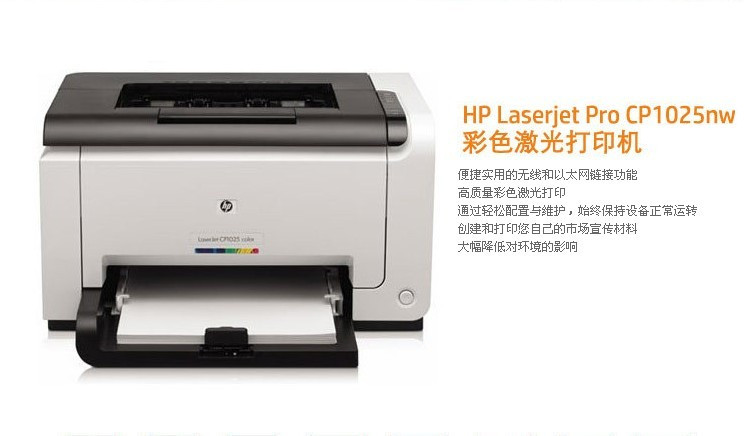 惠普（HP）LaserJetProCP1025nw彩色激光打印机