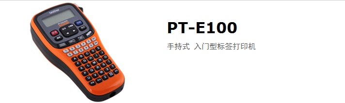 兄弟（brother）PT-E100手持式入门标签打印机