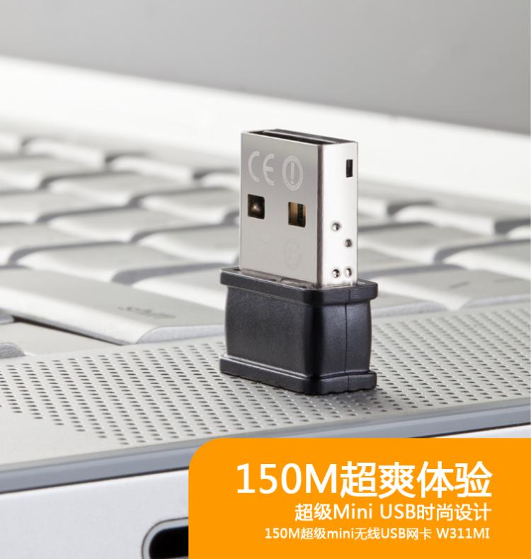腾达（TENDA）W311MI超级Mini无线USB网卡