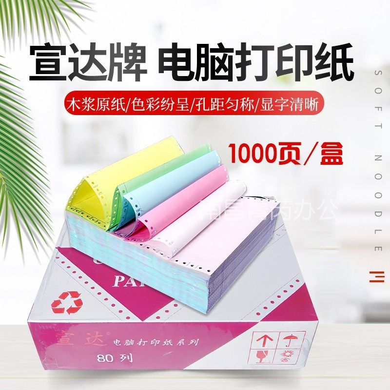宣达品牌 电脑打印纸 凭证纸