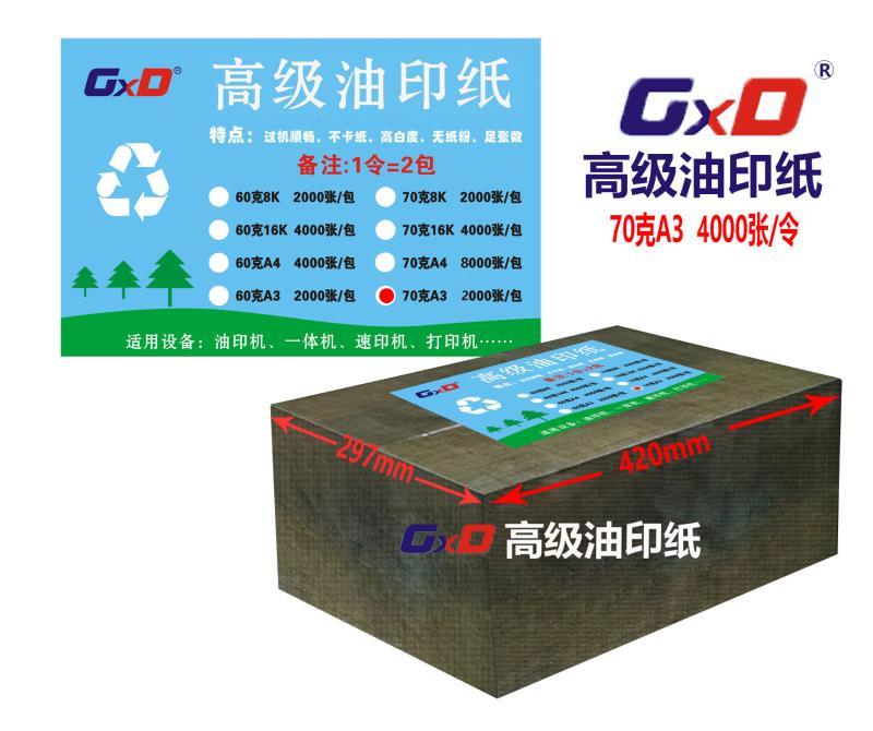 GXD油印纸 70克 A3 4000张/令