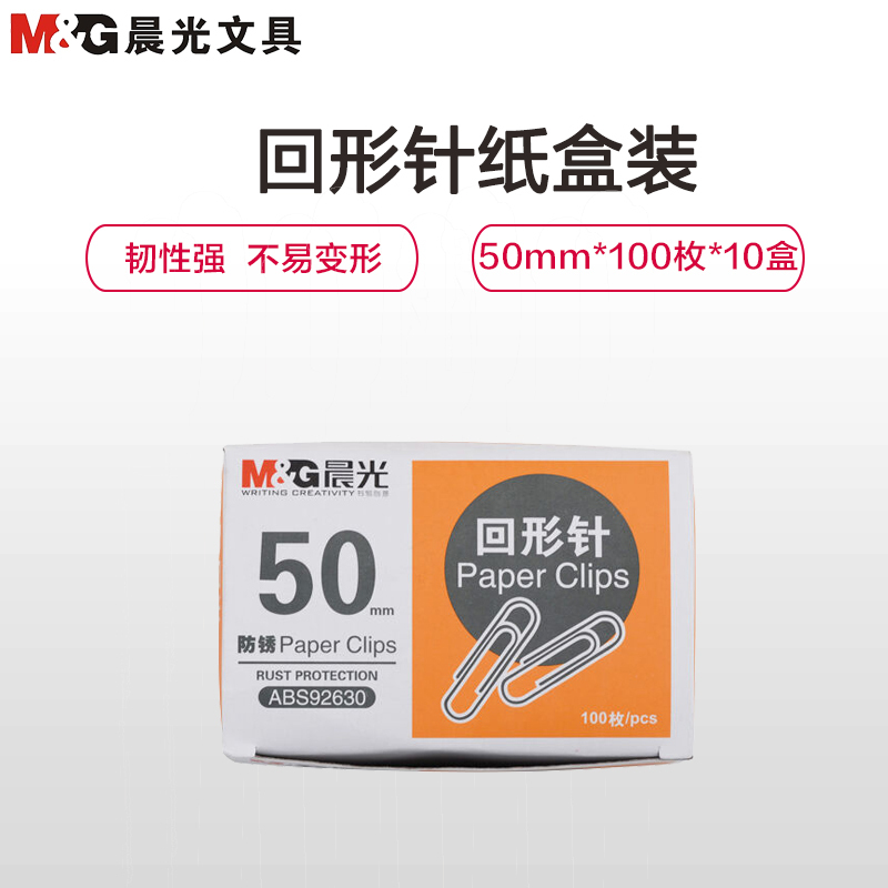 晨光(M&G)ABS92630 回形针10盒装 50mm曲别针 别针环形