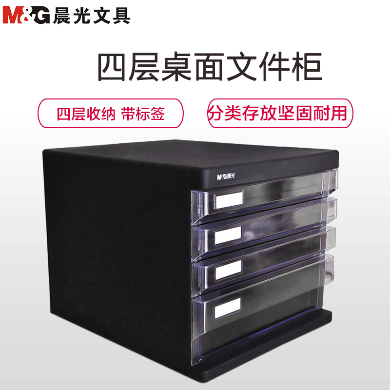 晨光(M&G)ADM95295 四层桌面文件柜黑色 文件抽屉柜