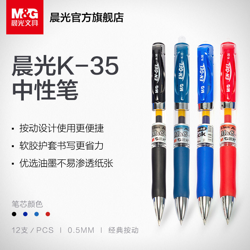 晨光（M&G）K35经典0.5mm按动子弹头中性笔签字笔