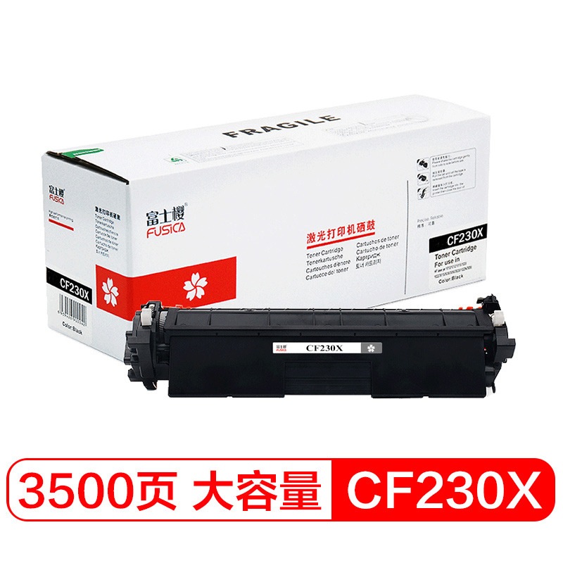 富士樱 CF230X 大容量黑色粉盒 带芯片硒鼓适用惠