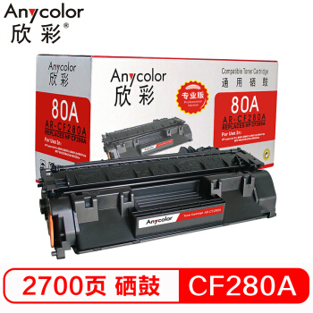 欣彩（Anycolor） AR-CF280A硒鼓黑色 (专业版) 80A 适用
