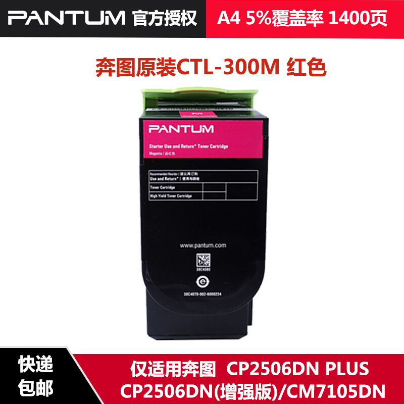 奔图CTL-300（M) 红色 适用于 CP2300DN CP2506DN PLUS CM