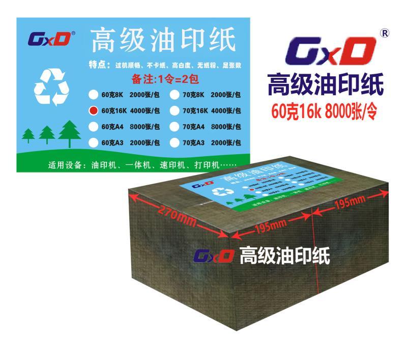 GXD油印纸 60克 16K 8000张/令