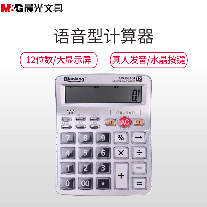 晨光(M&G)ADG98104经济办公语音型计算器 财务会计商