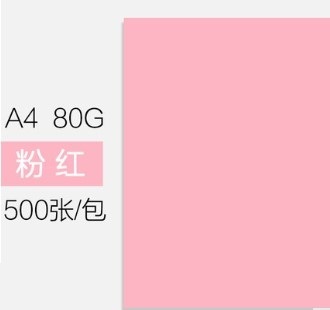 A4粉色打印复印纸/500张80g办公用纸