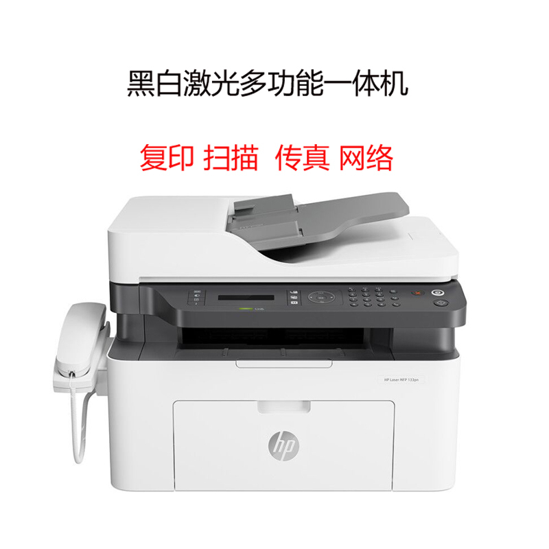 惠普（HP）133pn黑白激光多功能一体机（打印复印