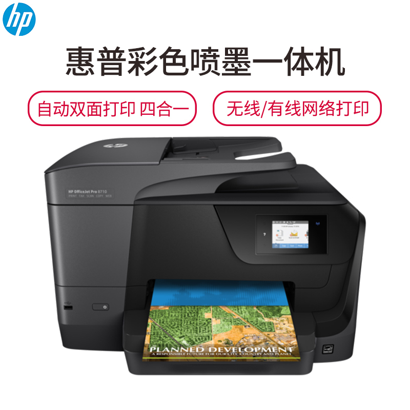 惠普 (HP) OfficeJet Pro8710彩色喷墨多功能一体机 A
