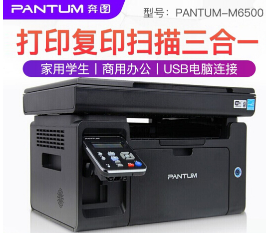 奔图/Pantum M6500 黑白激光多功能一体机 