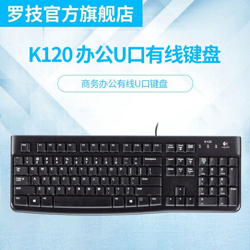 罗技（Logitech） K120有线键盘 U口键盘