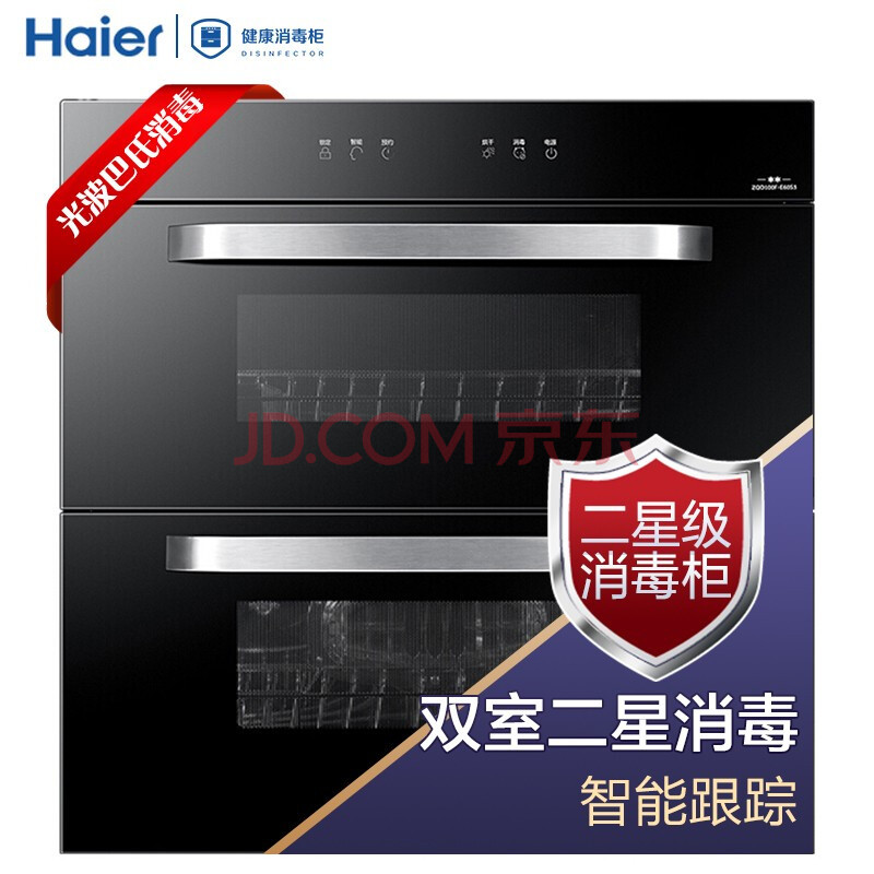 海尔（Haier）消毒柜 智能跟踪 二星级 家用 嵌入