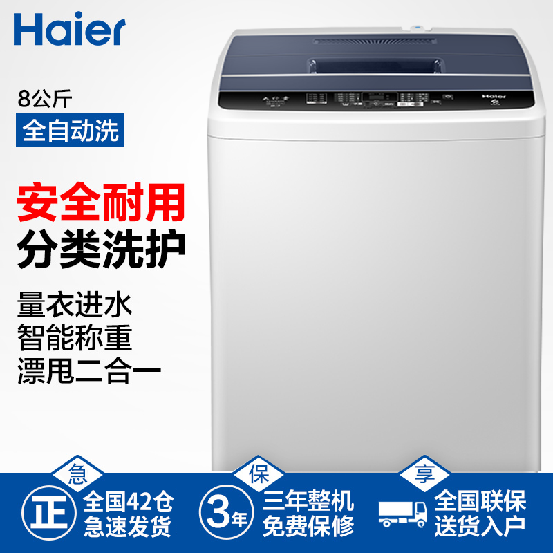 海尔 Haier 8KG波轮洗衣机全自动 健康桶自洁 漂甩