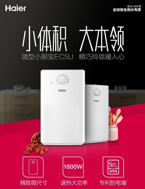 Haier/海尔 EC5U 小厨宝储水式厨房电热水器家用速