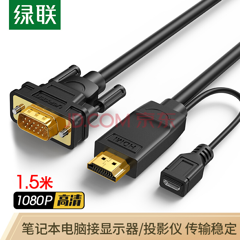 绿联 HDMI转VGA转换器线 高清视频转接头带供电接