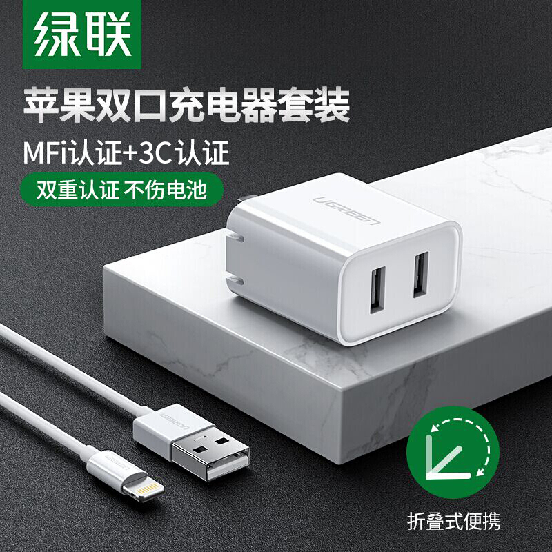 绿联 MFi认证 苹果数据线白色1米+双口苹果充电器
