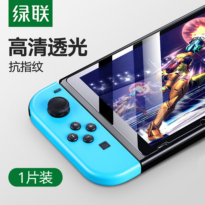 绿联 Switch高清钢化膜 通用任天堂Nintendo游戏机