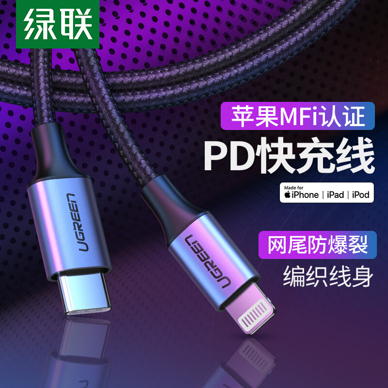 绿联 MFi认证 苹果PD快充数据线iPhone11/XsMax/XR/8Pl