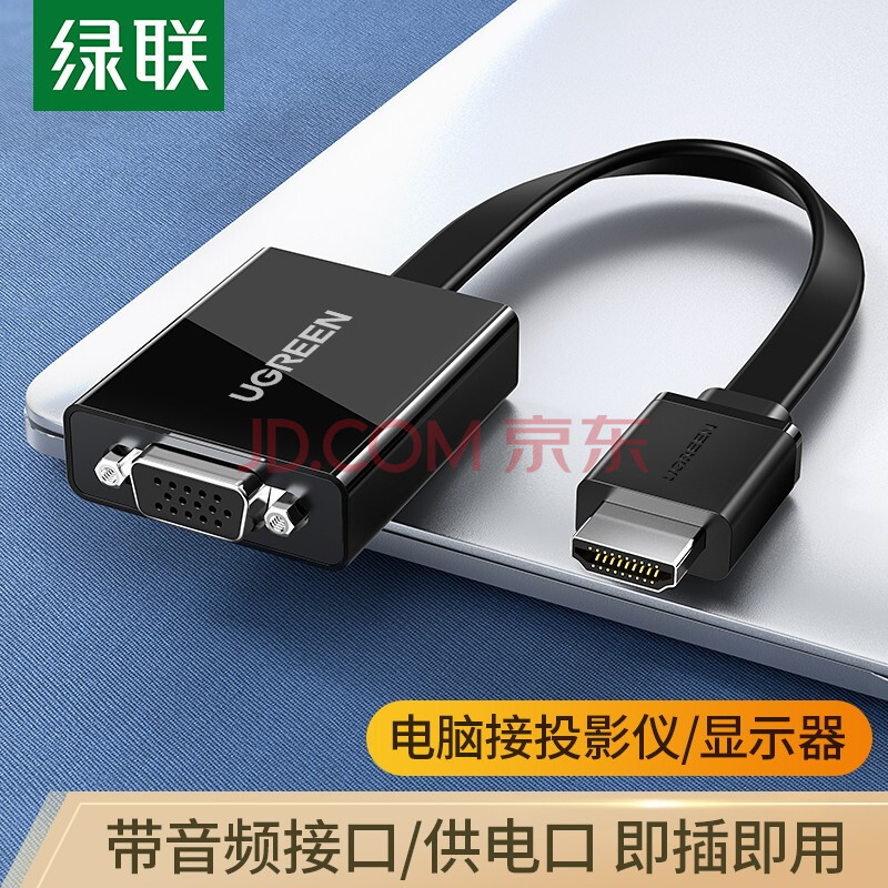 绿联 HDMI转VGA线转换器带音频接口 高清视频转接