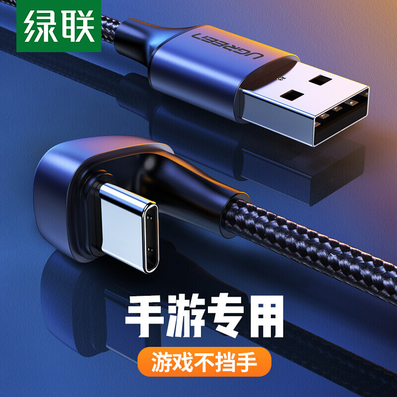 绿联 Type-C弯头数据线 U型安卓充电器线USB-C电源线