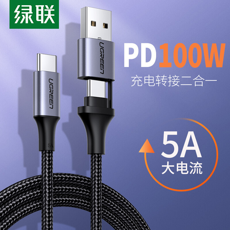 绿联 PD快充5A数据线 Type-C/USB转USB-C二合一公对公