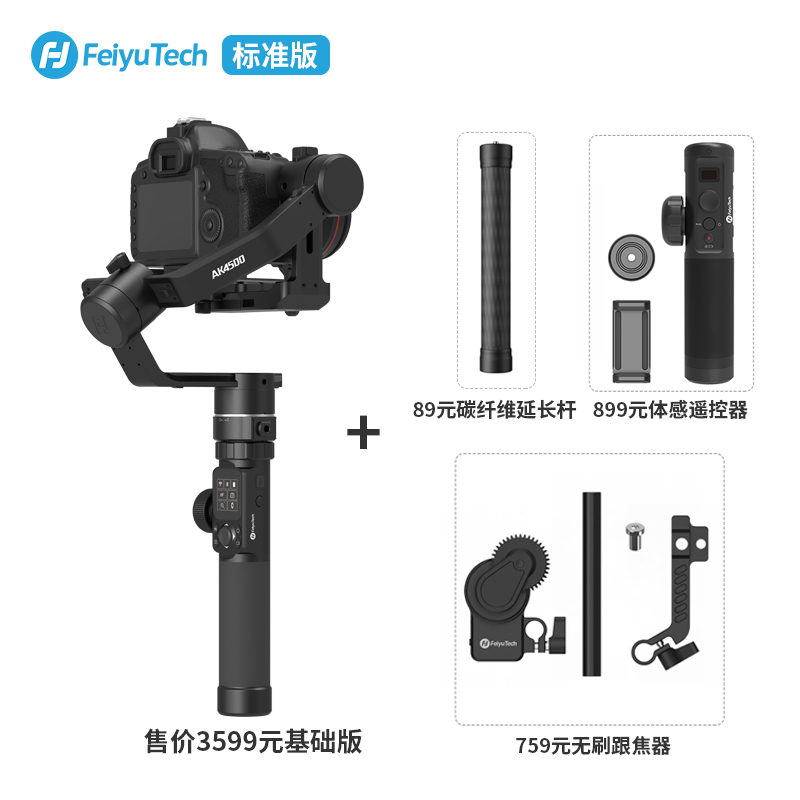 飞宇科技AK4500 标准版 单反稳定器微单相机防抖三