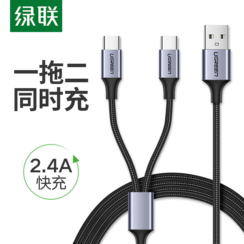 绿联 双Type-C数据线 二合一安卓多功能USB充电线