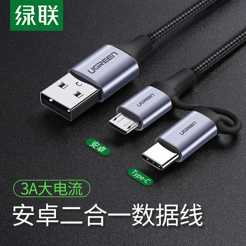 绿联 安卓/Type-C二合一数据线多功能USB-C充电线多