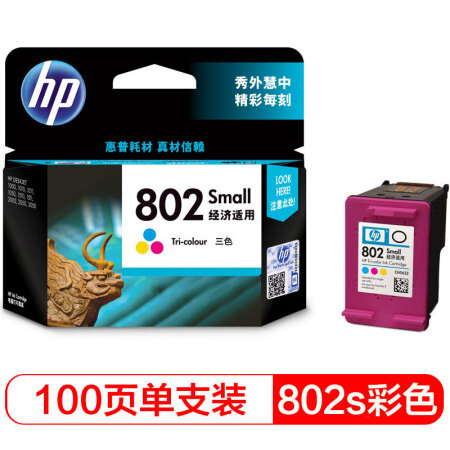 惠普/HP CH562ZZ 802s彩色墨盒（适用HP Deskjet 1050/20
