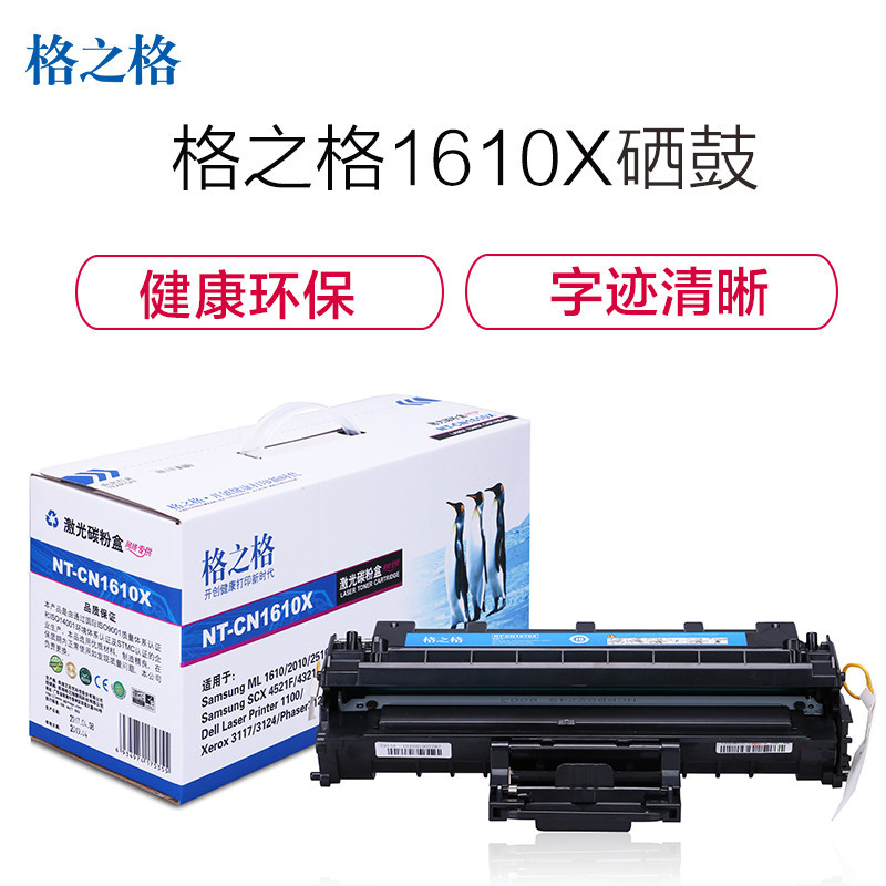 格之格NT-CN1610X大容量硒鼓适用ML1610 三星 2010 25