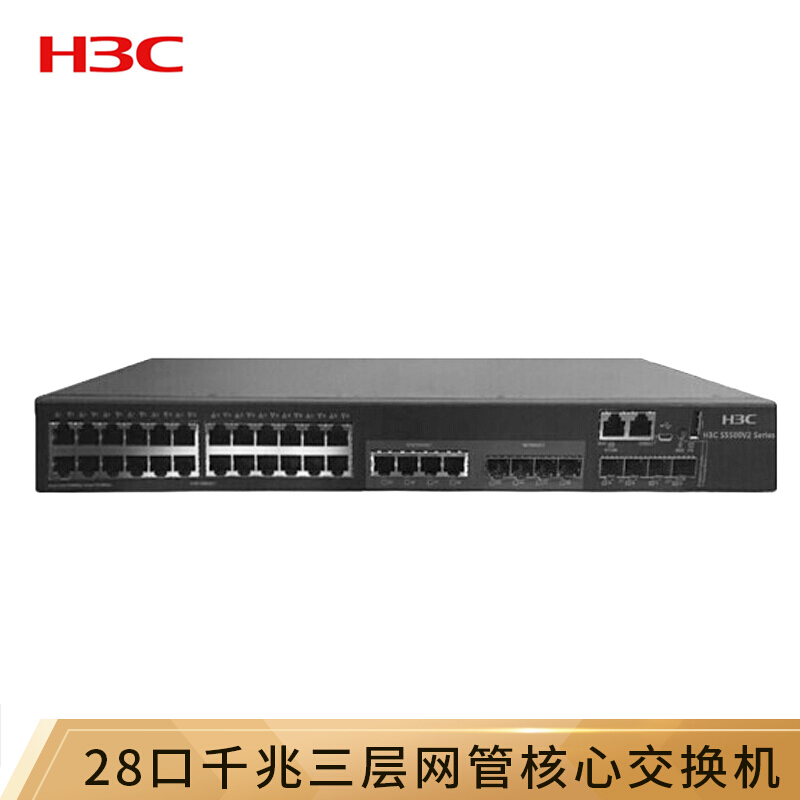 华三（H3C）LS-5500V2-34S-EI交换机 28口千兆三层网管