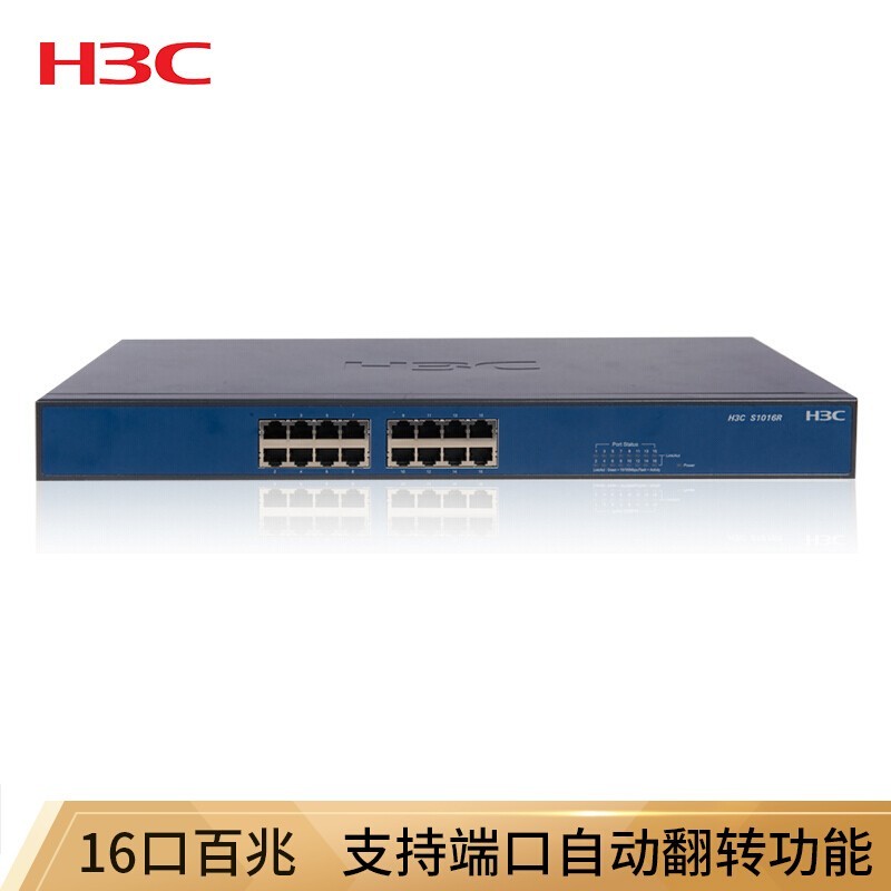 华三（H3C）S1016R 16口百兆 二层非网管企业级交换