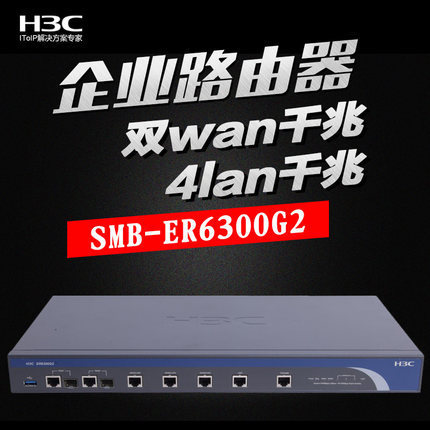 H3C/华三 ER6300G2 双wan全千兆4口企业级路由器wifi覆