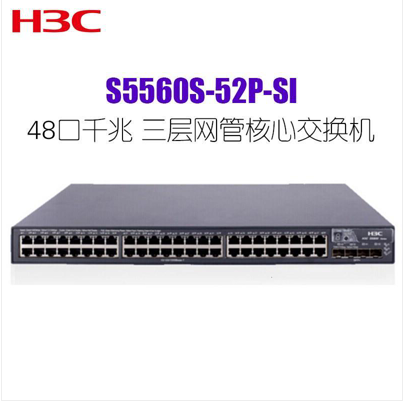 华三（H3C）S5560S-52P-SI 48口千兆三层网管企业级核