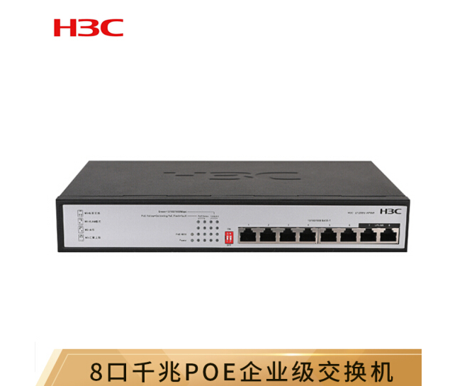 华三(H3C) S1208V-HPWR 8口千兆非网管企业级交换机网
