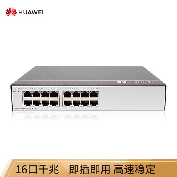 华为（HUAWEI）企业级交换机 16口千兆以太网 企业