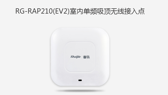 锐捷（Ruijie）RG-RAP210(EV2) 室内单频吸顶无线接入