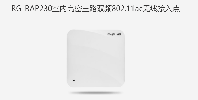 锐捷（Ruijie） RG-RAP210V2 室内单频吸顶企业级wif
