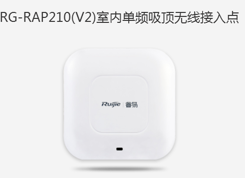锐捷（Ruijie） RG-RAP210V2 室内单频吸顶企业级wif