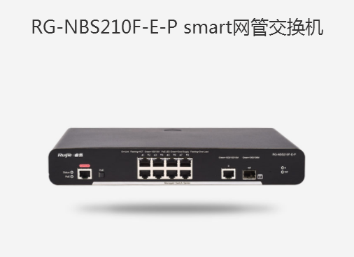 锐捷RG-NBS210F-E-P smart网关交换机