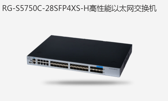 锐捷（Ruijie）24口千兆交换机RG-S5750C-28SFP4XS-H 高性