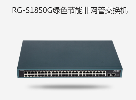 锐捷（Ruijie） RG-S1850G企业级48口百兆交换机