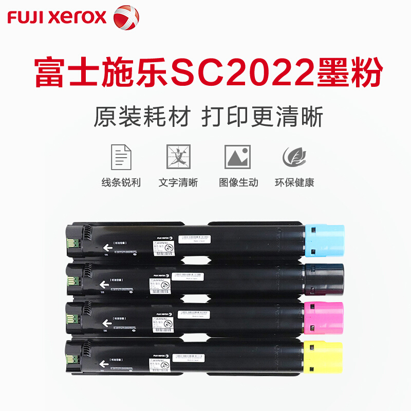 富士施乐（Fuji Xerox）SC2022CPSDA 原装彩色复印机碳