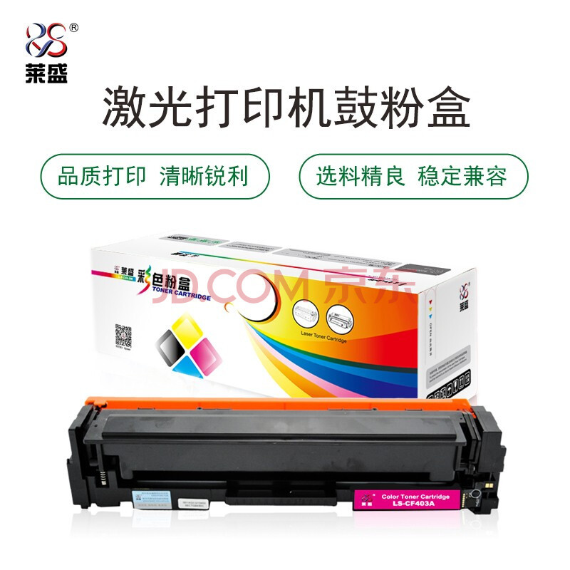 莱盛 LS-CF403A 硒鼓粉盒 品红色 适用于HP CLJ-M252/