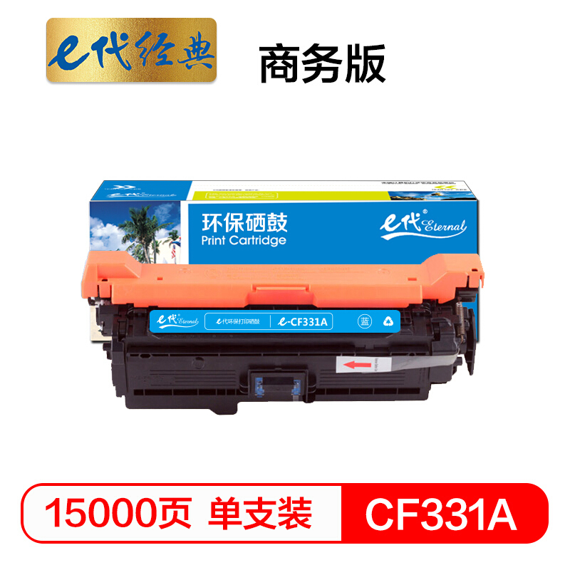 e代经典 CF331A(654A)硒鼓商务版蓝色 适用惠普653A