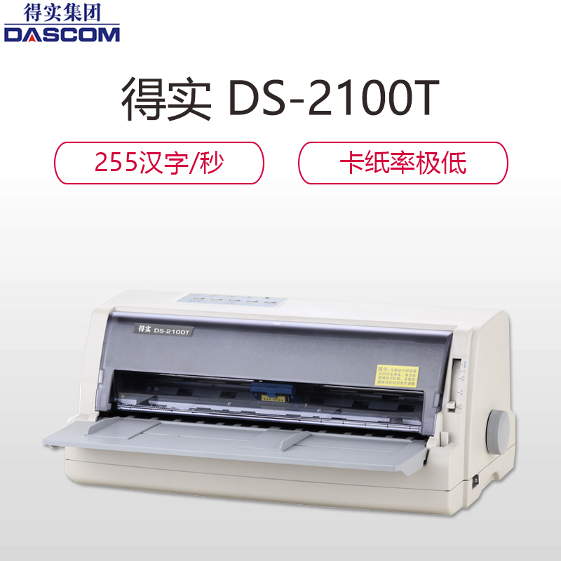 得实 DS-2100T 针式打印机